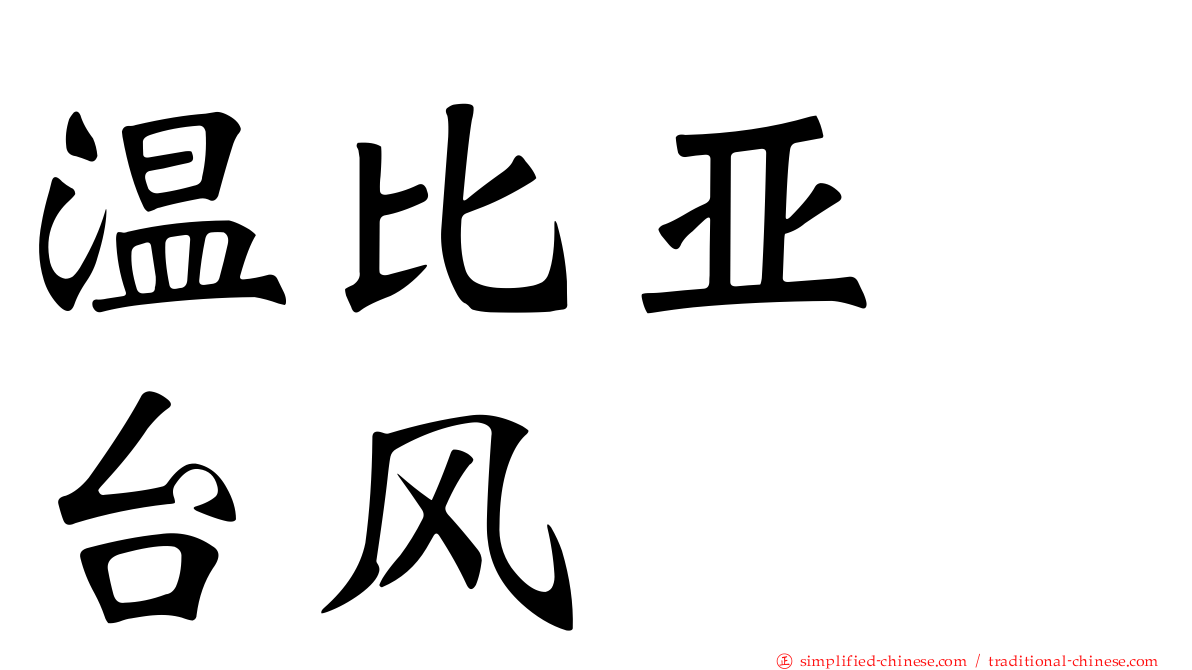 温比亚　台风